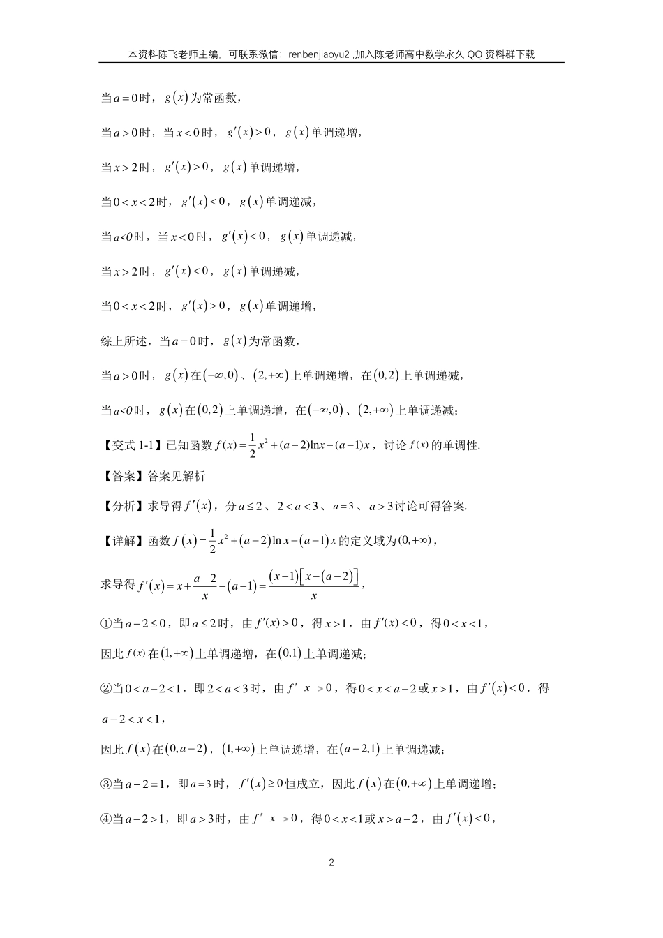 高考二轮解答题专项训练6、解答题之导数（教师版）_第2页