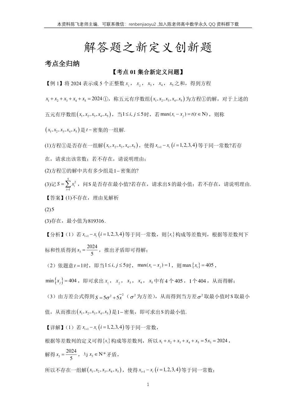 高考二轮解答题专项训练7、解答题之新定义创新题（教师版）_第1页