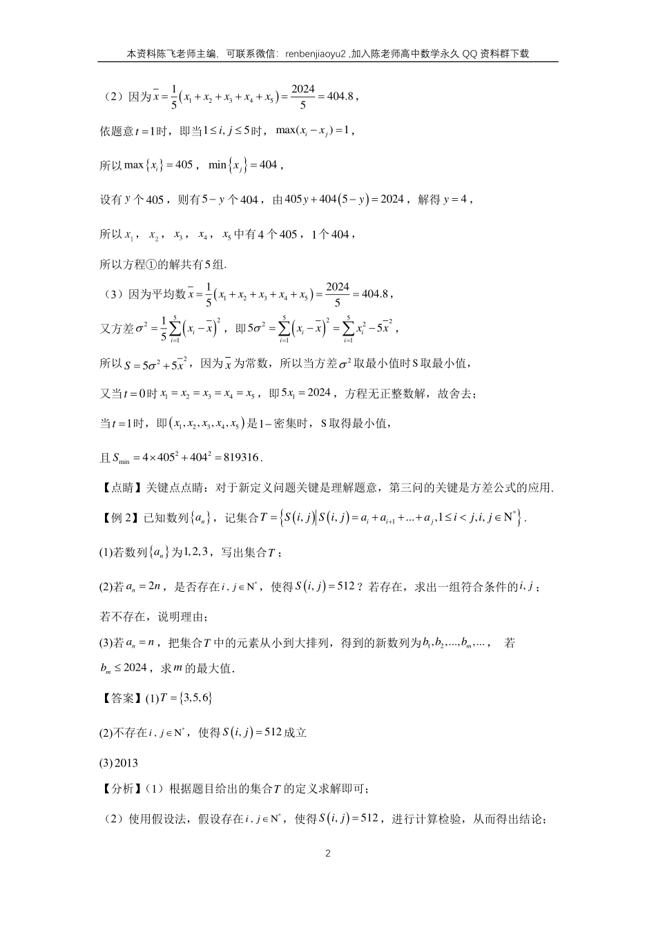 高考二轮解答题专项训练7、解答题之新定义创新题（教师版）_第2页