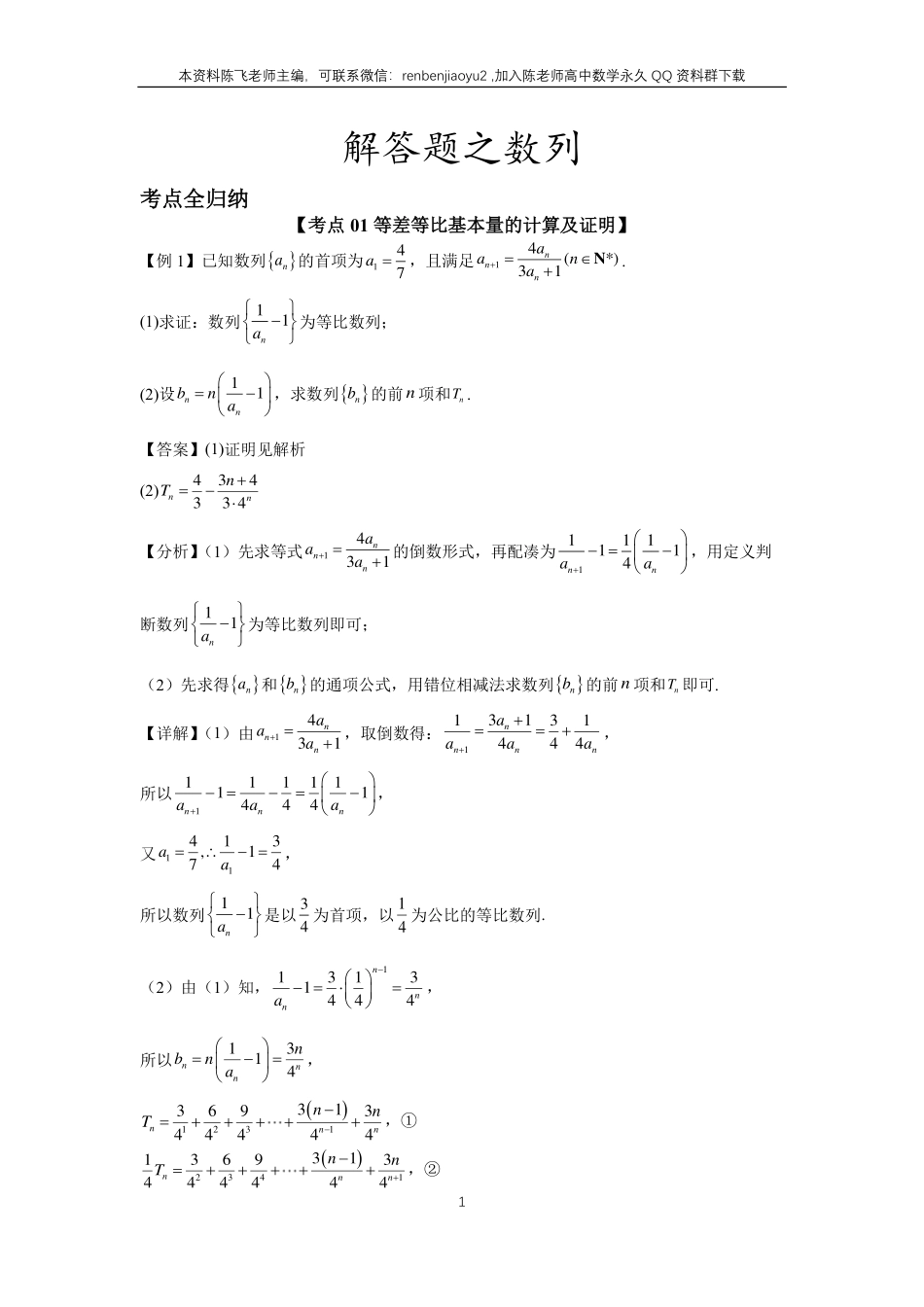 高考二轮解答题专项训练2、解答题之数列（教师版）_第1页