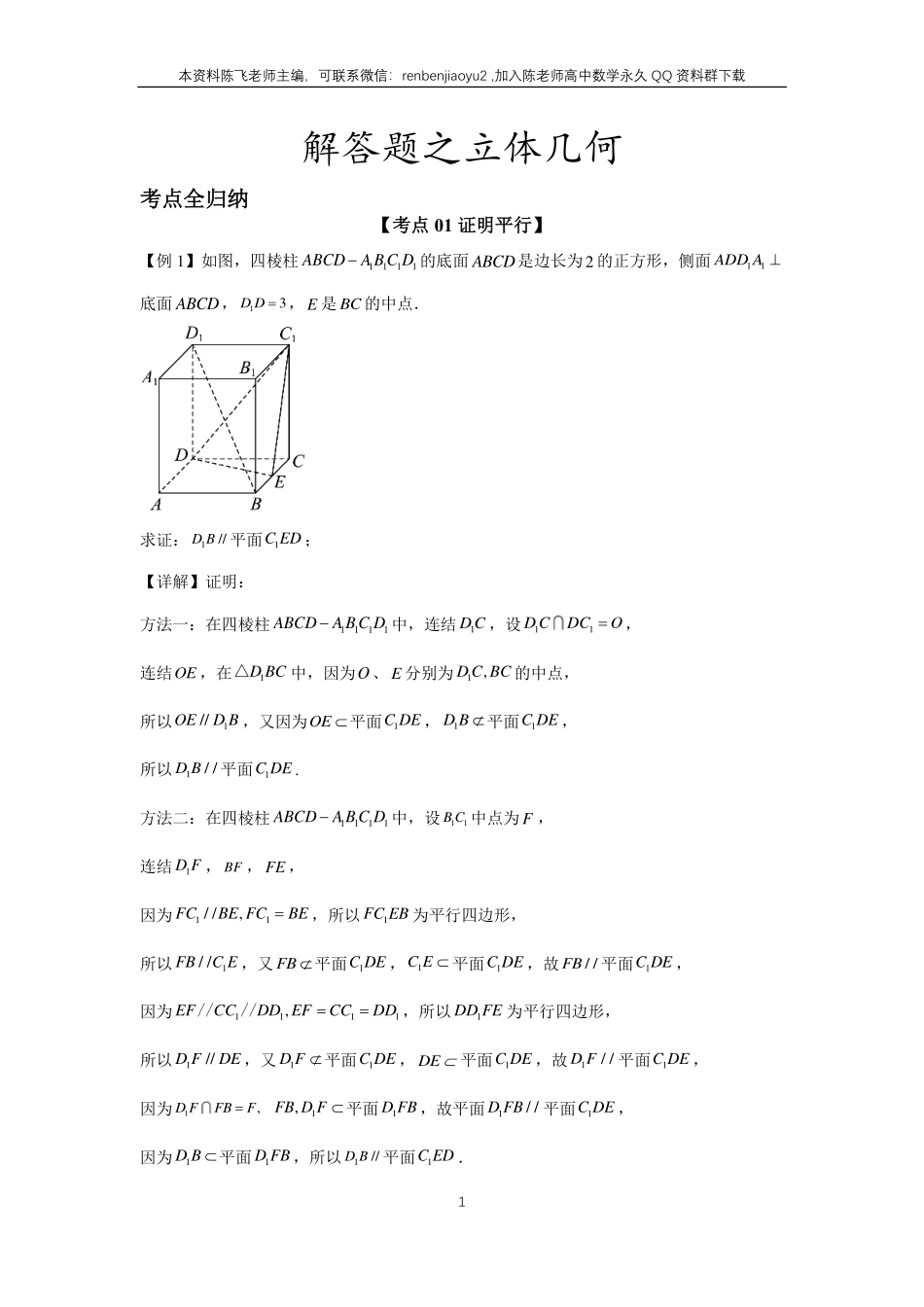 高考二轮解答题专项训练3、解答题之立体几何（教师版）_第1页