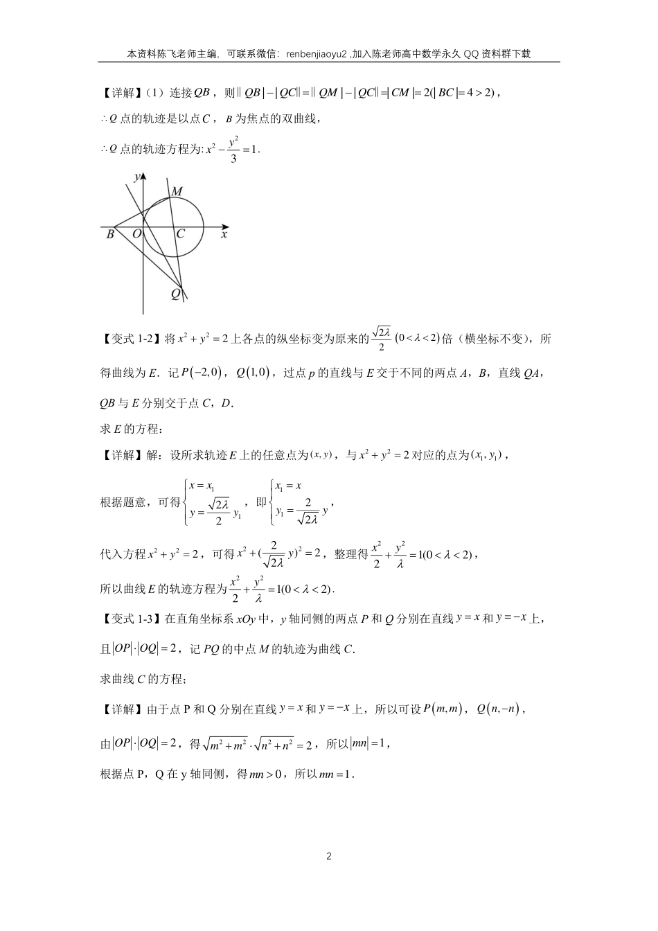 高考二轮解答题专项训练5、解答题之圆锥曲线（教师版）_第2页