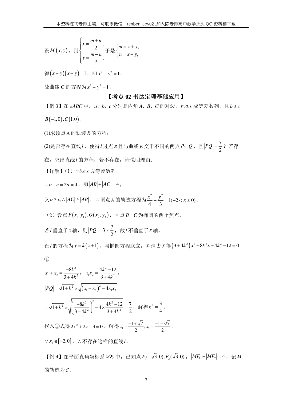 高考二轮解答题专项训练5、解答题之圆锥曲线（教师版）_第3页