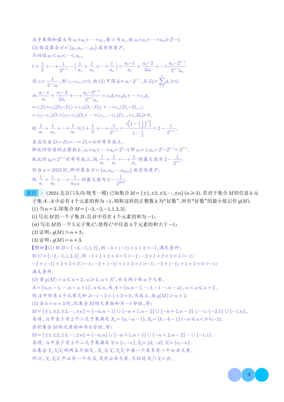 新高考新题型第19题新定义压轴题汇编（解析版）_第3页