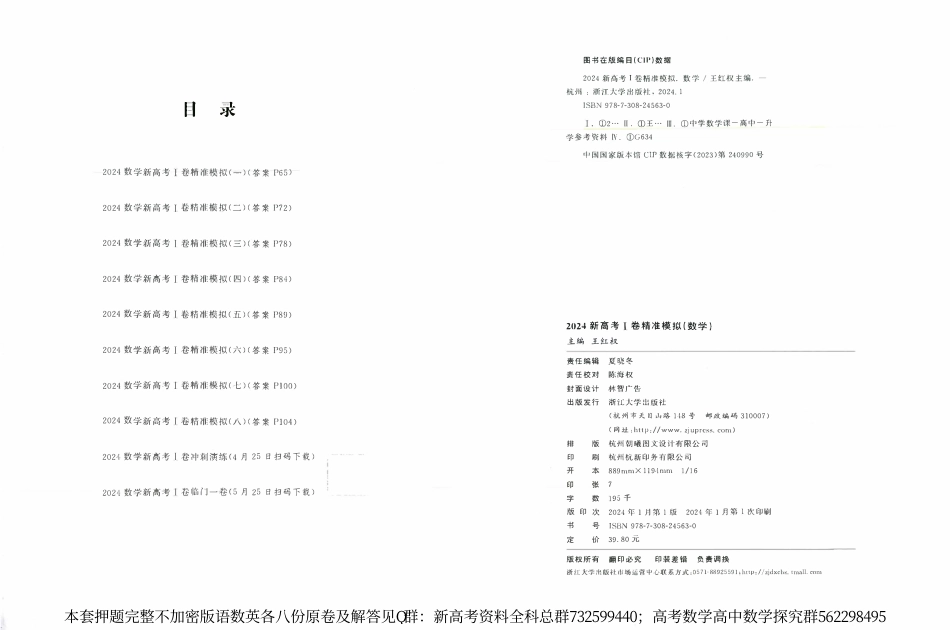 数学押题-2024《浙大优学·靶向押题卷》新结构语数英各八套数学试题_第1页