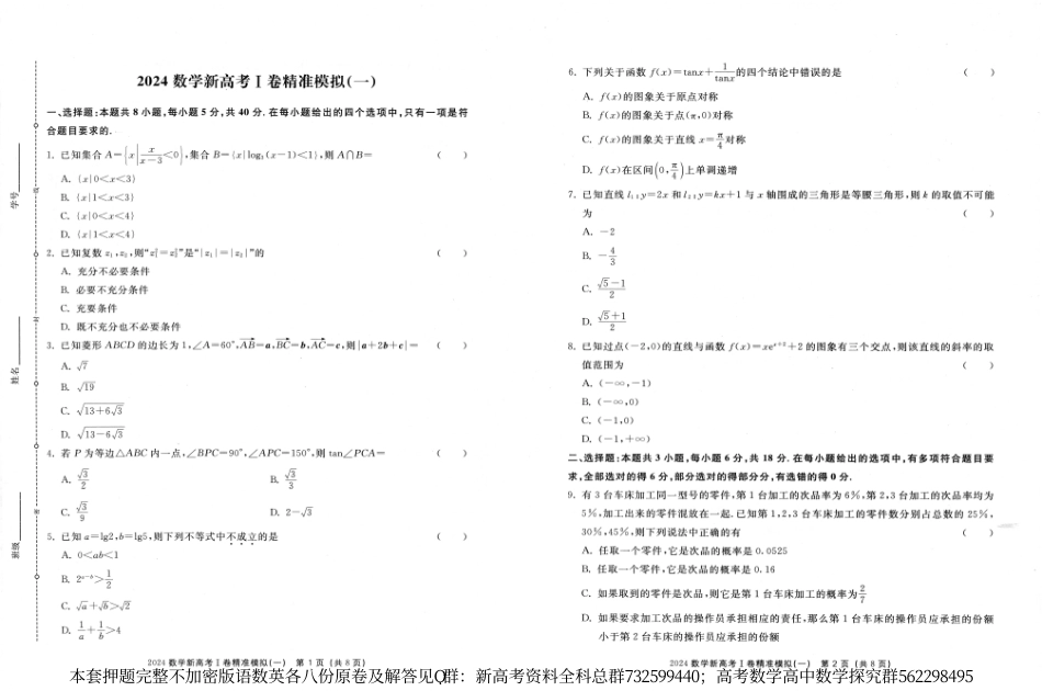 数学押题-2024《浙大优学·靶向押题卷》新结构语数英各八套数学试题_第2页