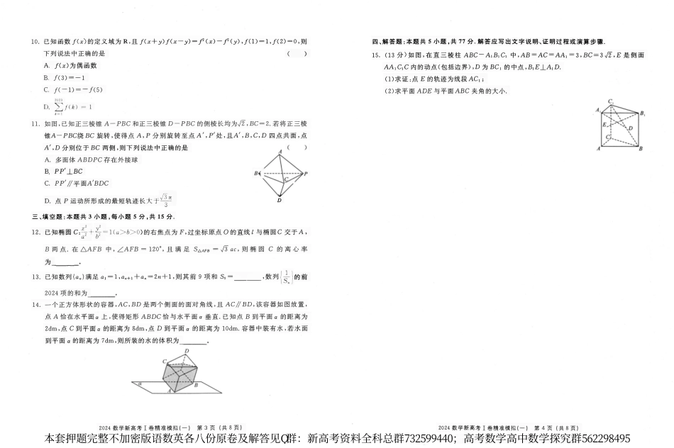 数学押题-2024《浙大优学·靶向押题卷》新结构语数英各八套数学试题_第3页