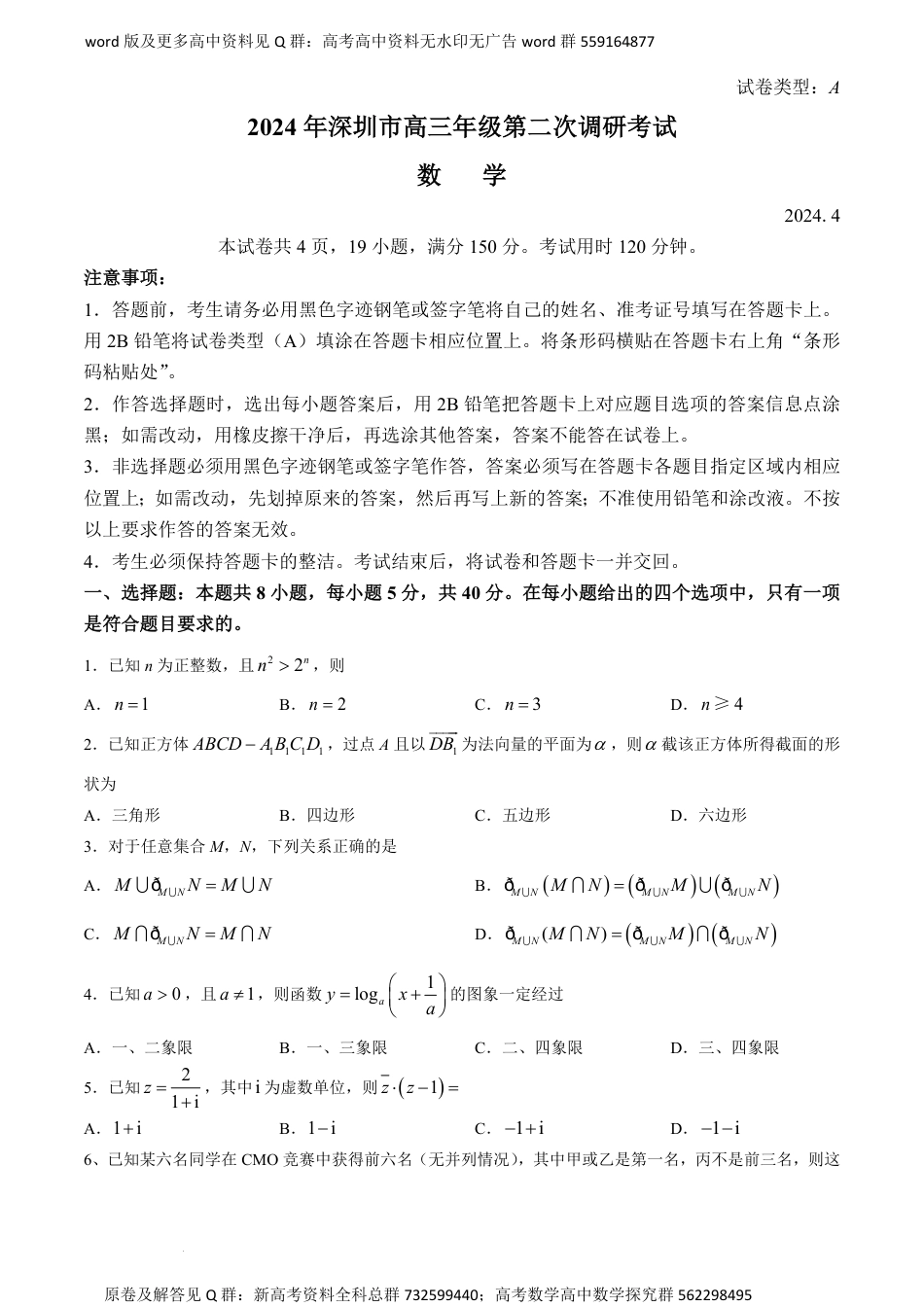 数学联考-2024届广东省深圳市二模数学试题_第1页