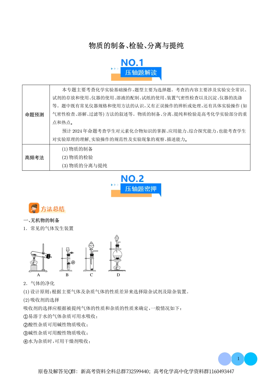 化学-物质的制备、检验、分离与提纯（学生版）_第1页