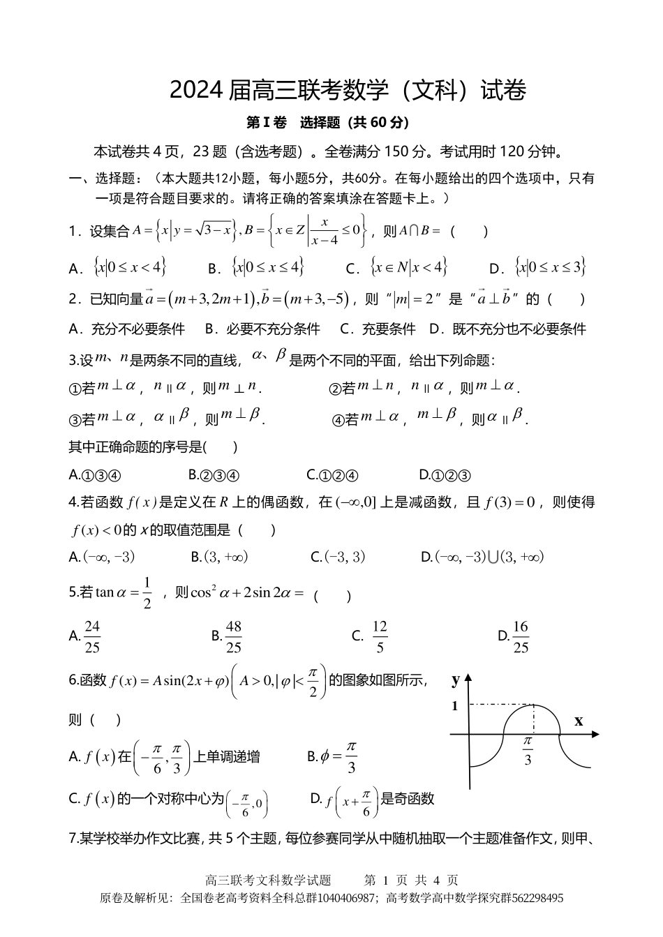 数学乙卷文-2024届高三联考文科数学试卷_第1页