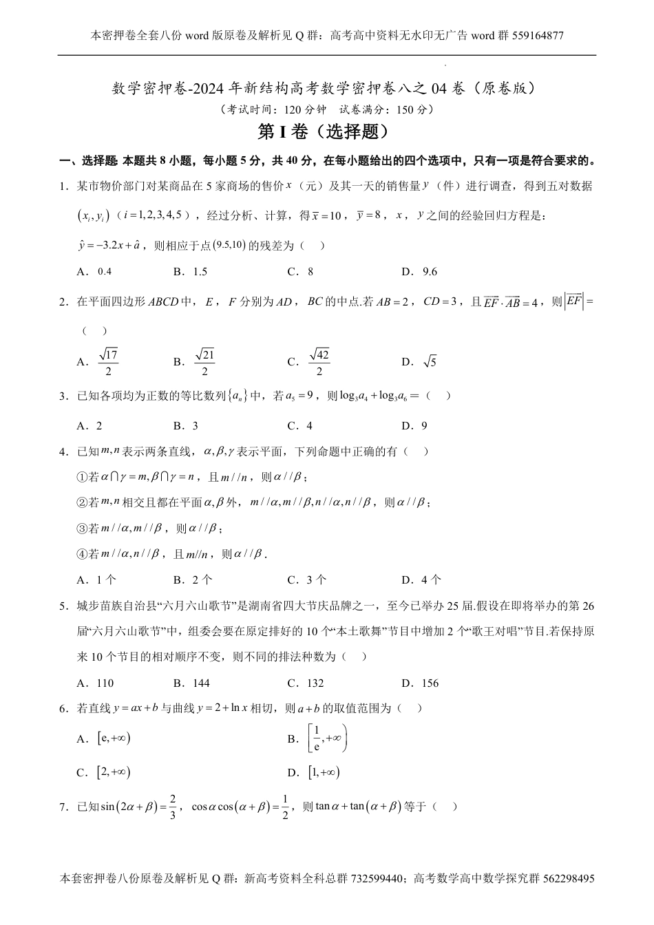 数学密押卷-2024年新结构高考数学密押卷八之04卷（原卷板）_第1页