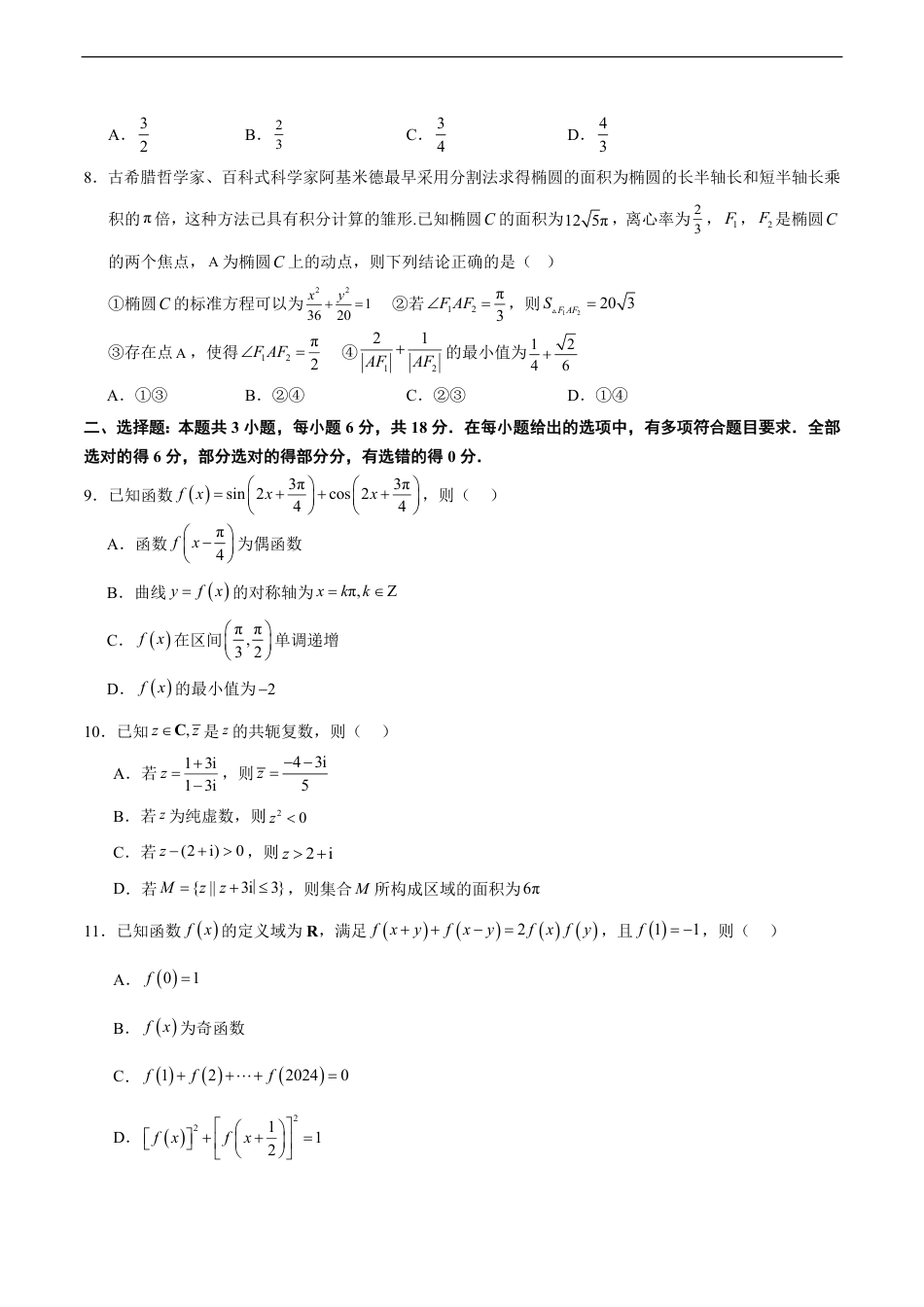 数学密押卷-2024年新结构高考数学密押卷八之04卷（原卷板）_第2页