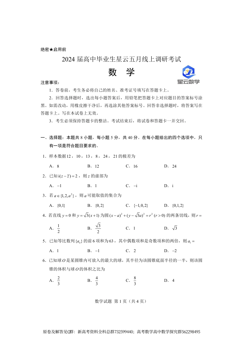 数学-星云五月线上调研2024届高三数学考试_第1页