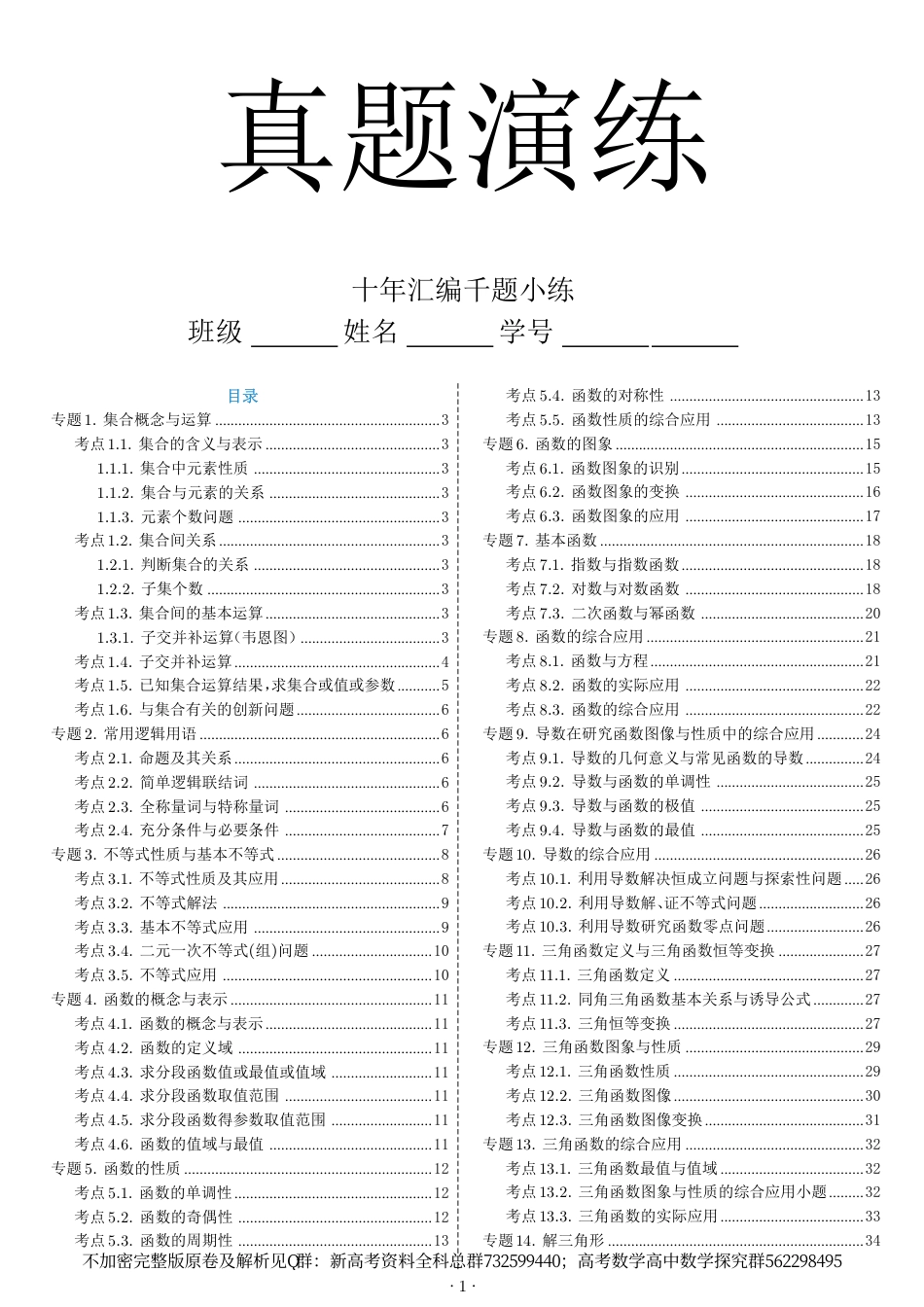 数学高考真题演练---小题(新高考版)1000题试题版_第1页