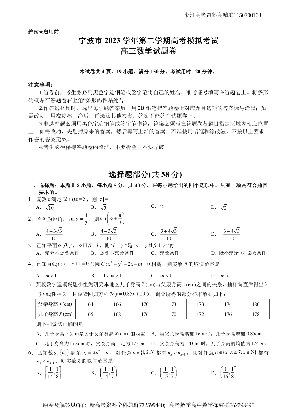 数学联考-浙江省宁波市2024届高三下学期二模数学试题_第1页