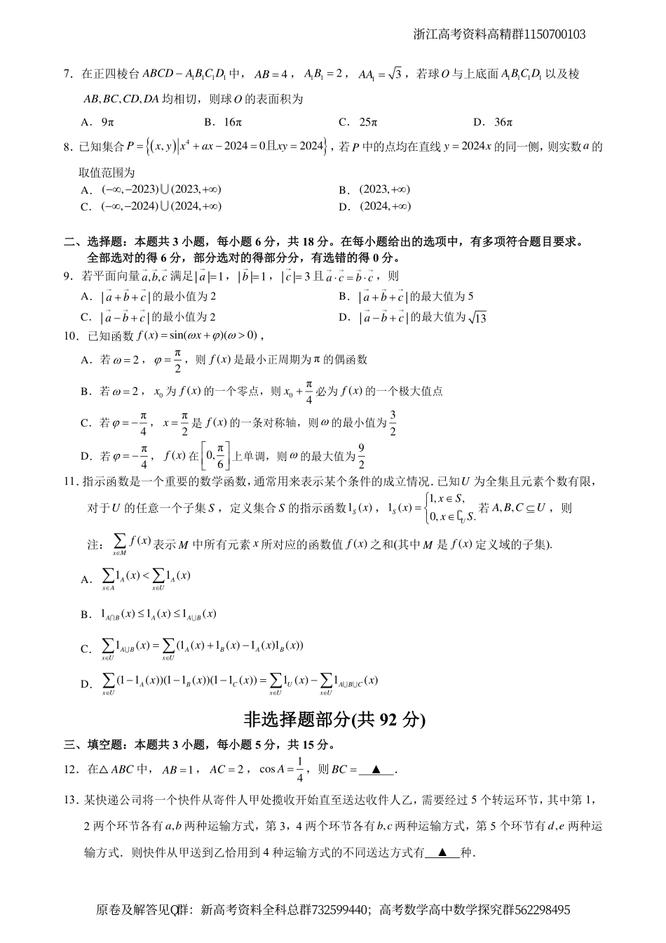 数学联考-浙江省宁波市2024届高三下学期二模数学试题_第2页