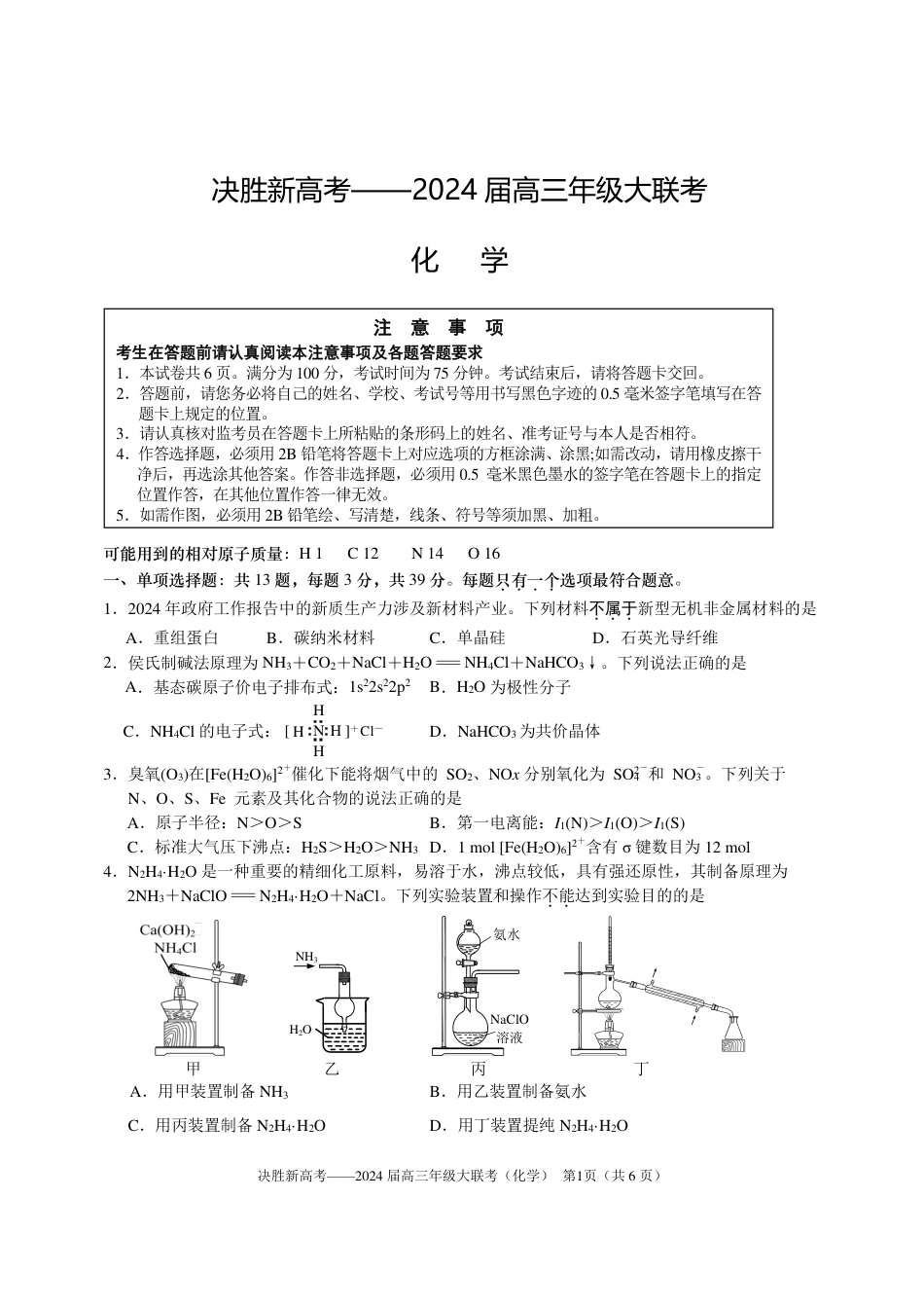 化学-江苏省决胜新高考2024届高三下学期4月大联考化学试题_第1页