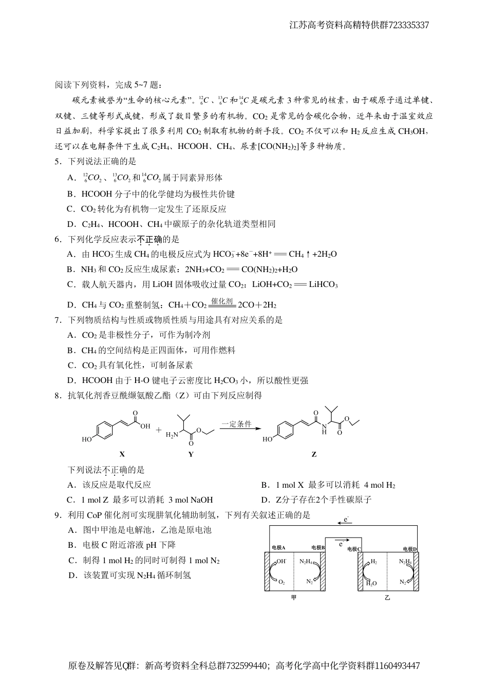 化学-江苏省决胜新高考2024届高三下学期4月大联考化学试题_第2页