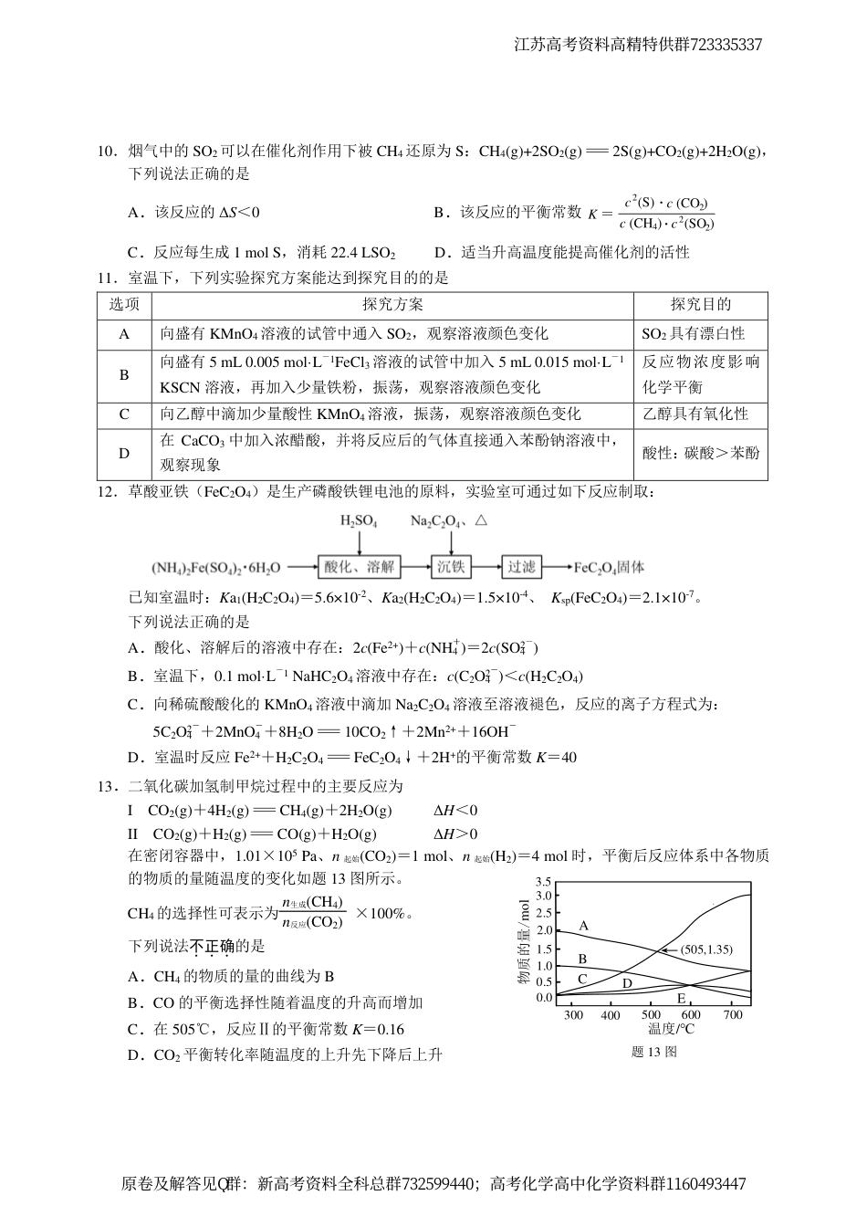 化学-江苏省决胜新高考2024届高三下学期4月大联考化学试题_第3页