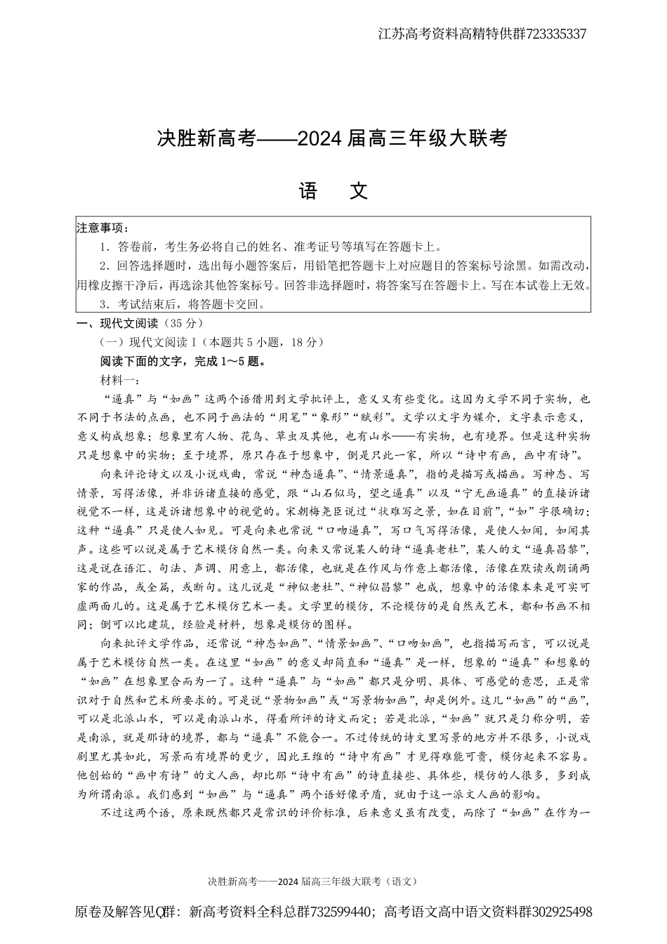 语文-2024届江苏省决胜新高考高三下学期4月大联考语文试题_第1页