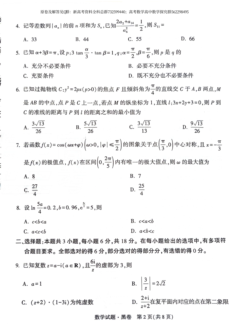 数学-2024高考数学新结构黑白卷试卷_第2页