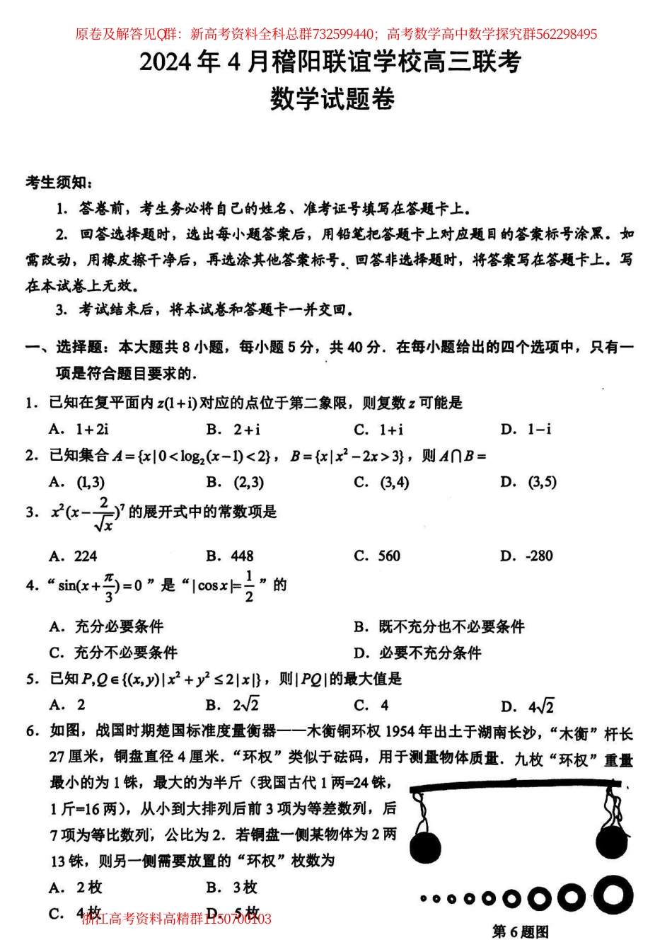 数学-浙江省稽阳联谊学校2024届高三下学期4月联考试题（二模）数学试卷_第1页