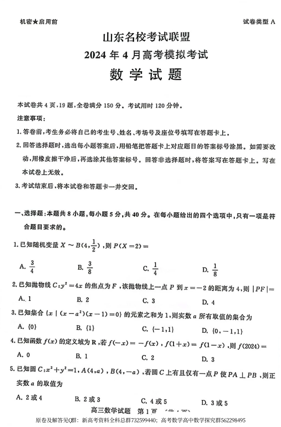 数学联考-202404山东名校联盟高三二模数学试卷_第1页