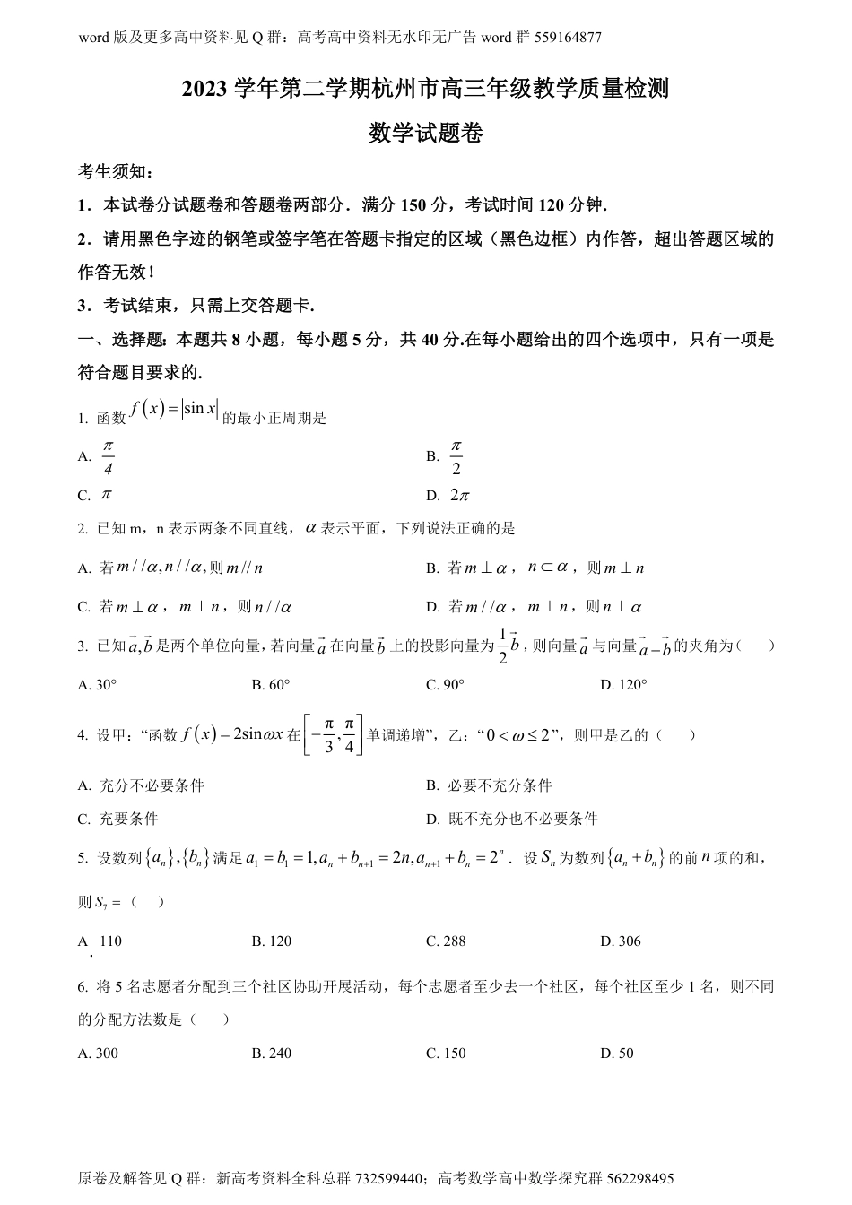 数学联考-浙江省杭州市2024届高三下学期4月教学质量检测数学试题（原卷版）_第1页