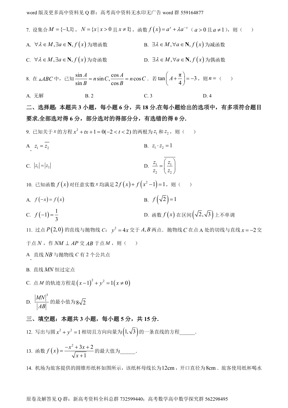 数学联考-浙江省杭州市2024届高三下学期4月教学质量检测数学试题（原卷版）_第2页