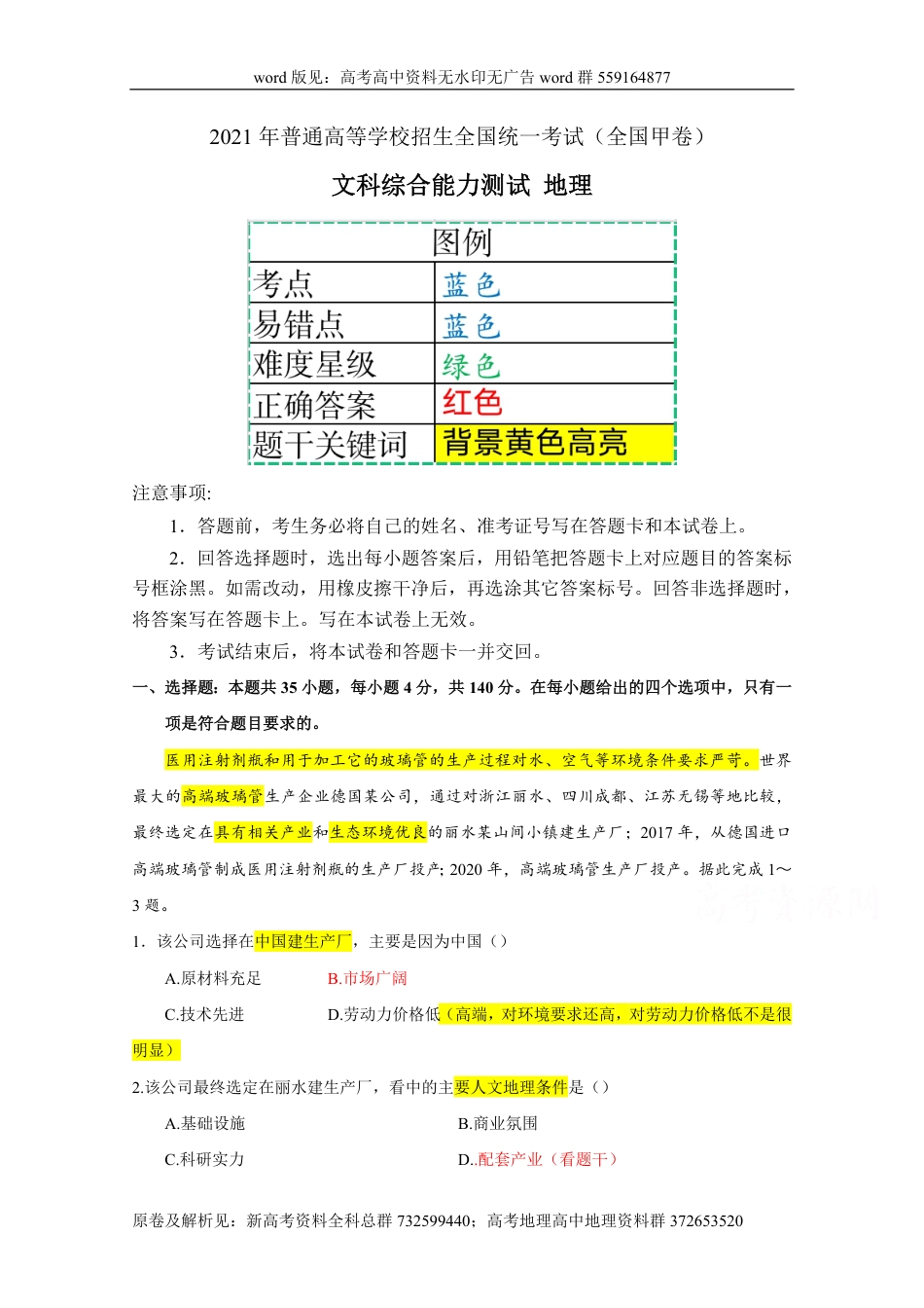 地理高考真题-2021年高考真题文综地理（全国甲卷）_第1页