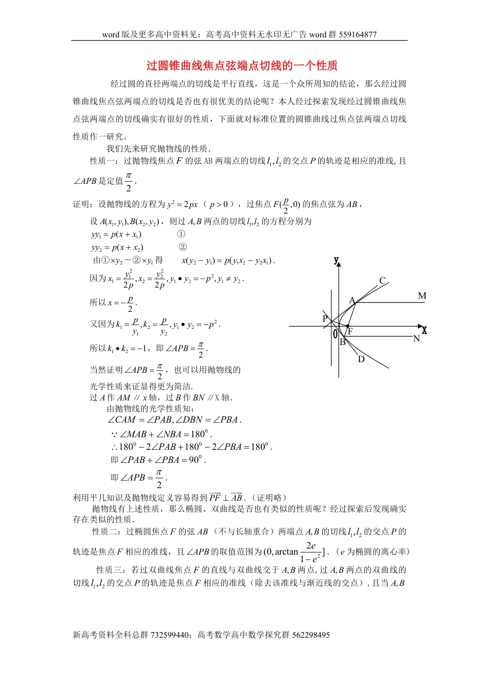 数学-高中数学教学论文-过圆锥曲线焦点弦端点切线的一个性质_第1页