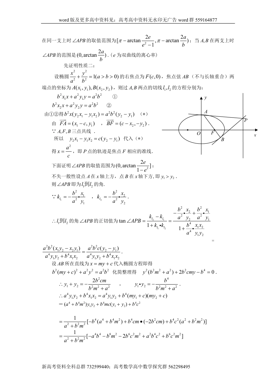 数学-高中数学教学论文-过圆锥曲线焦点弦端点切线的一个性质_第2页