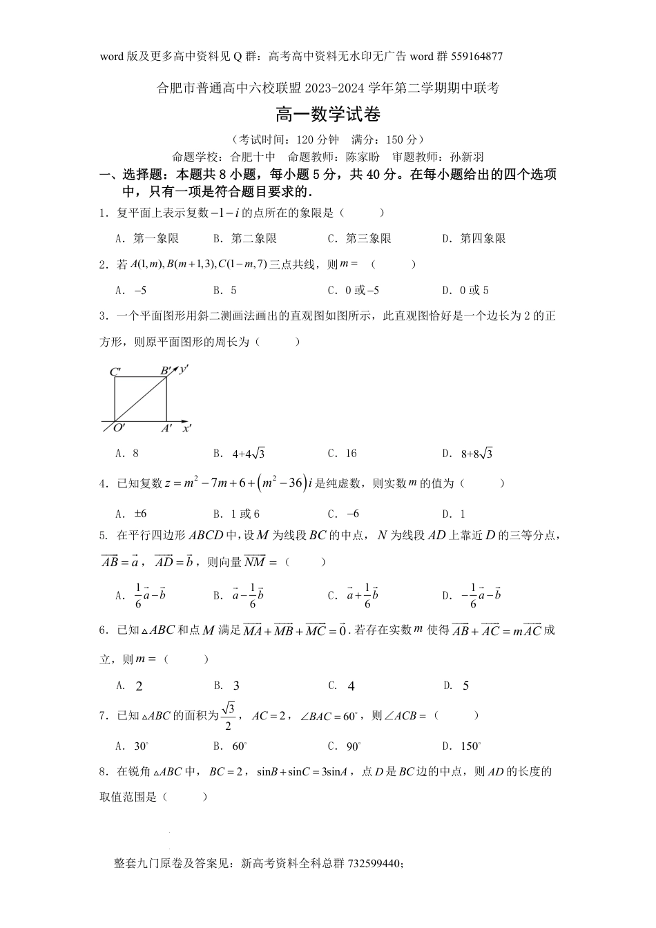 数学高一-六校联盟2023-2024学年高一下学期4月期中联考数学试卷_第1页