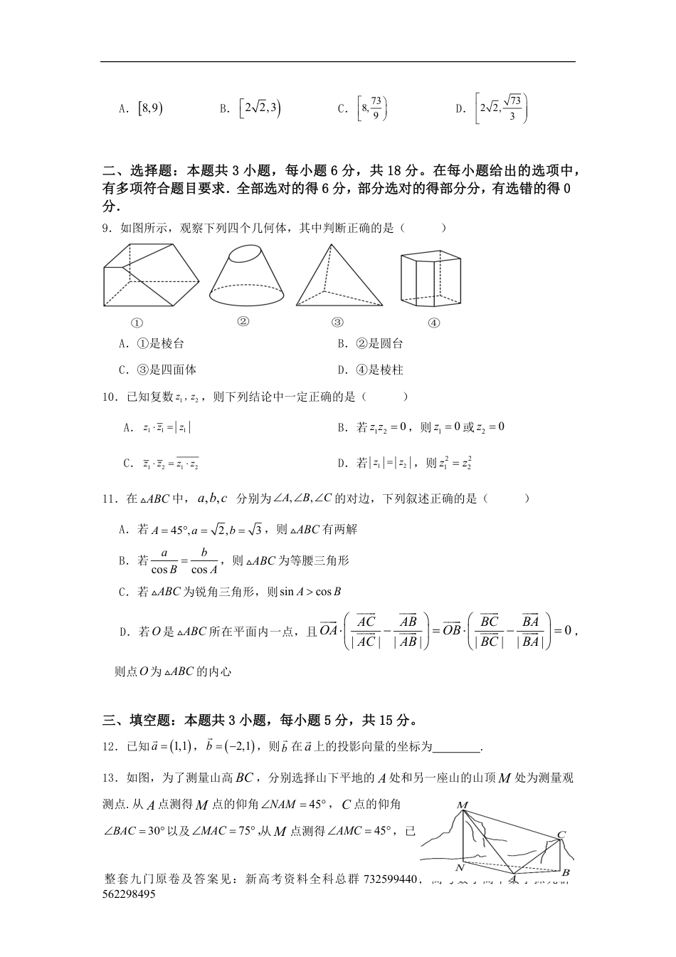 数学高一-六校联盟2023-2024学年高一下学期4月期中联考数学试卷_第2页