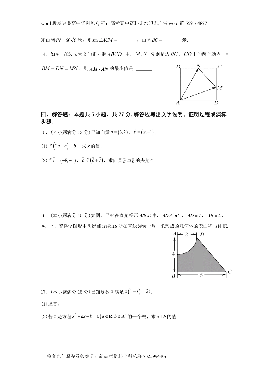 数学高一-六校联盟2023-2024学年高一下学期4月期中联考数学试卷_第3页