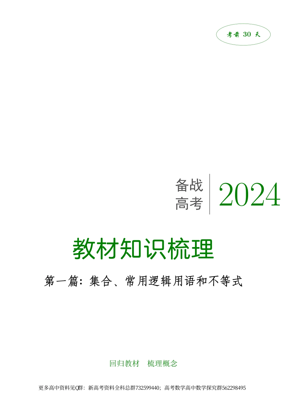 数学-考前30天教材知识梳理【备战高考2024】_第1页