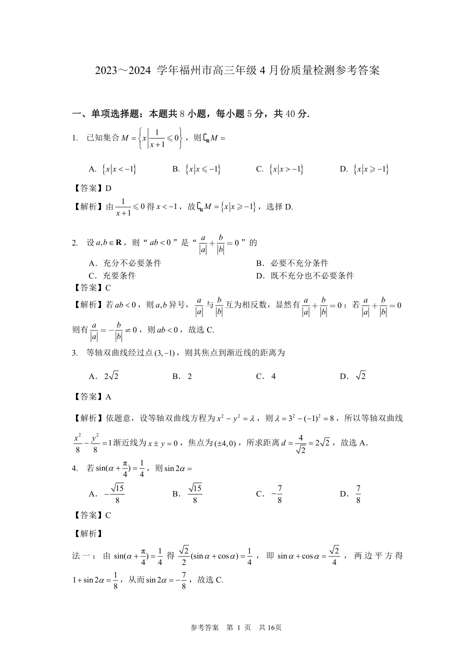 2023～2024 学年福州市高三年级4月份质量检测--详细答案4月9日(1)_第1页