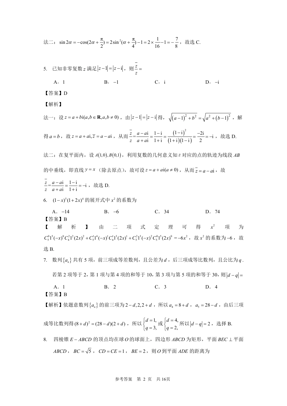 2023～2024 学年福州市高三年级4月份质量检测--详细答案4月9日(1)_第2页