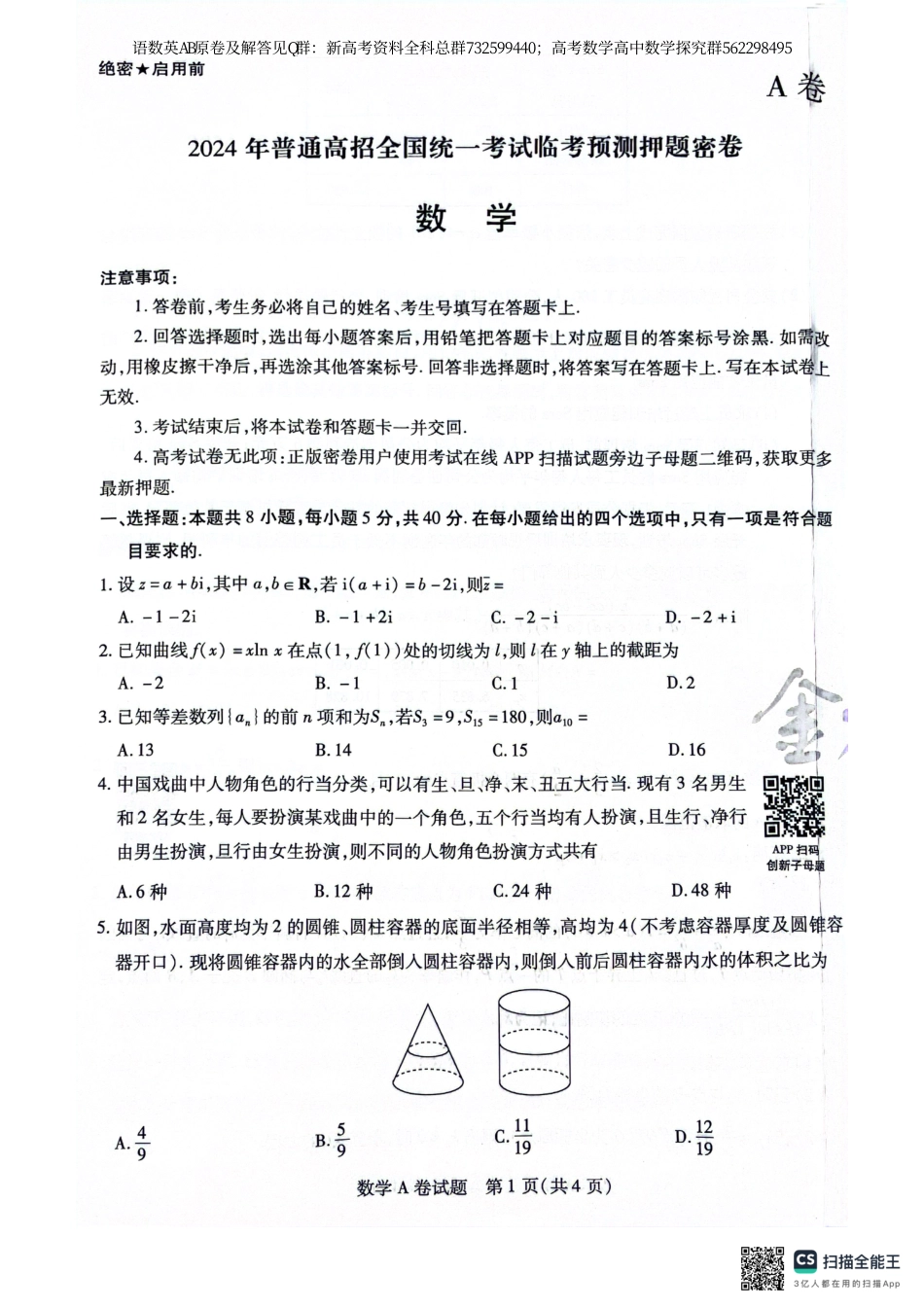 数学押题-天星押题密卷数学AB试卷_第1页