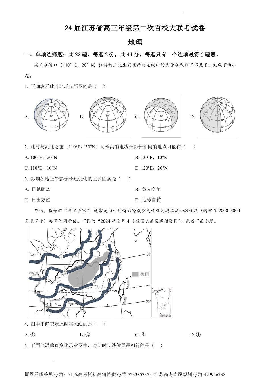 地理-2024届江苏省百校大联考高考第二次模拟地理试卷（原卷版）_第1页