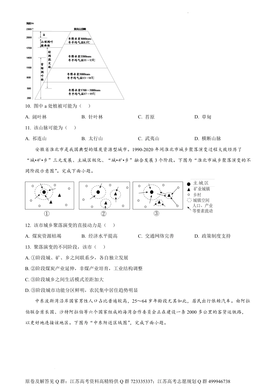 地理-2024届江苏省百校大联考高考第二次模拟地理试卷（原卷版）_第3页