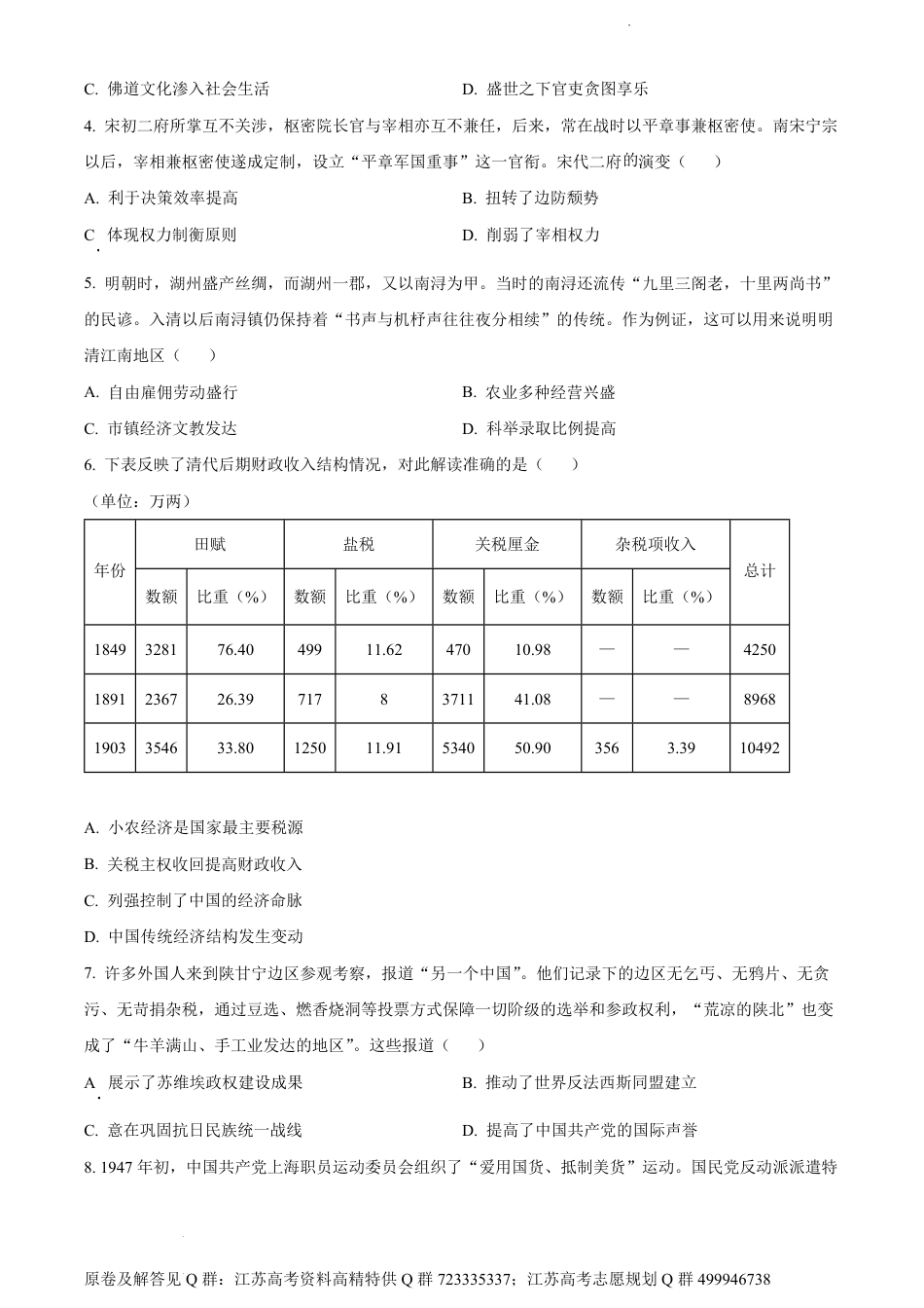 历史-2024届江苏省学科基地大联考模拟预测历史试题（原卷版）_第2页