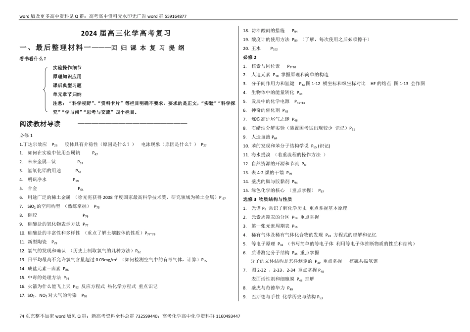 化学-2024高考化学二轮冲刺回归教材知识梳理_第1页