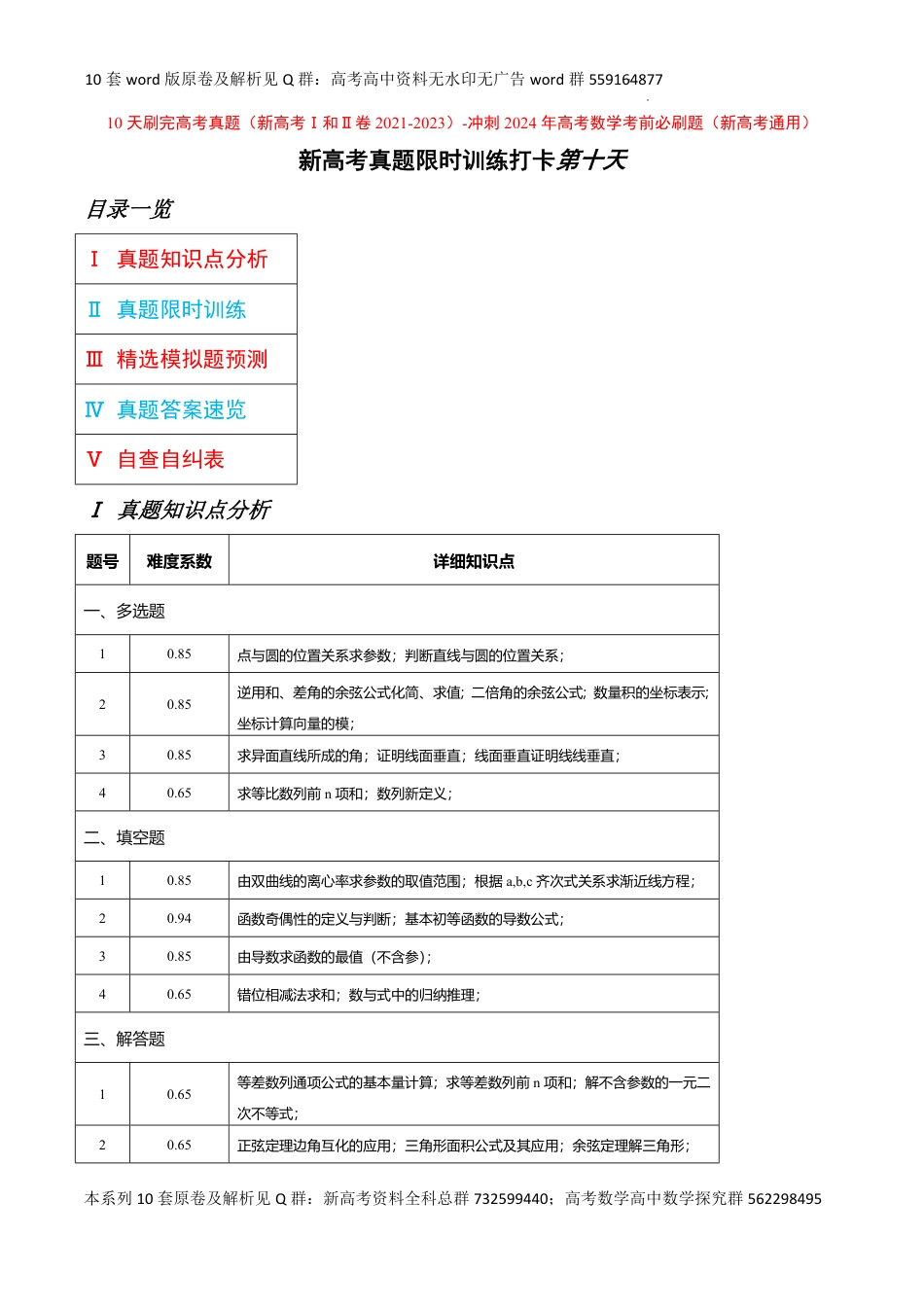 数学高考近三年真题-冲刺2024年高考数学考前必刷题10之10（新结构通用）原卷版_第1页