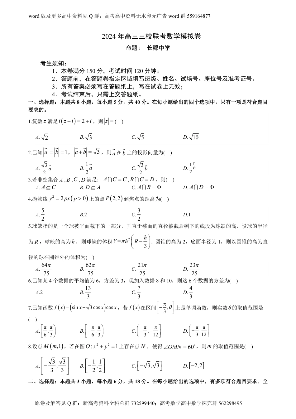 数学联考-长郡中学、杭州二中、南京师大附中2024年高三三校联考数学模拟试卷_第1页