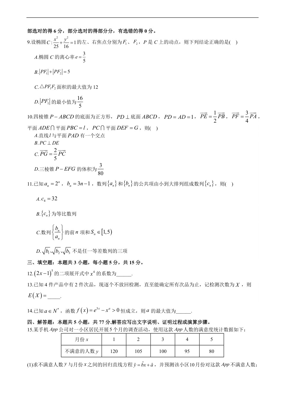 数学联考-长郡中学、杭州二中、南京师大附中2024年高三三校联考数学模拟试卷_第2页