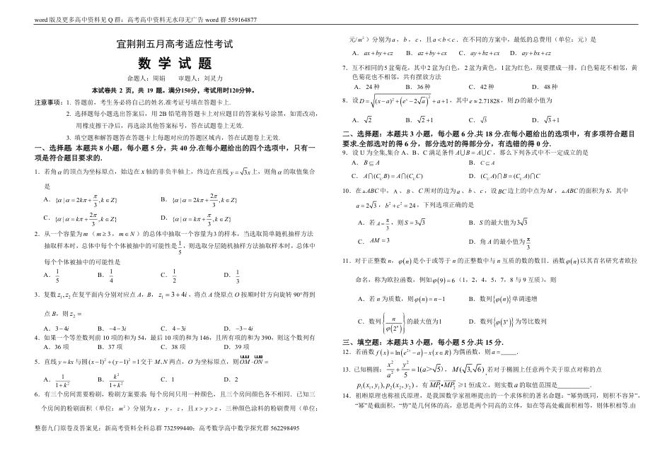 数学联考-宜荆荆五月高考适应性测试数学试卷_第1页