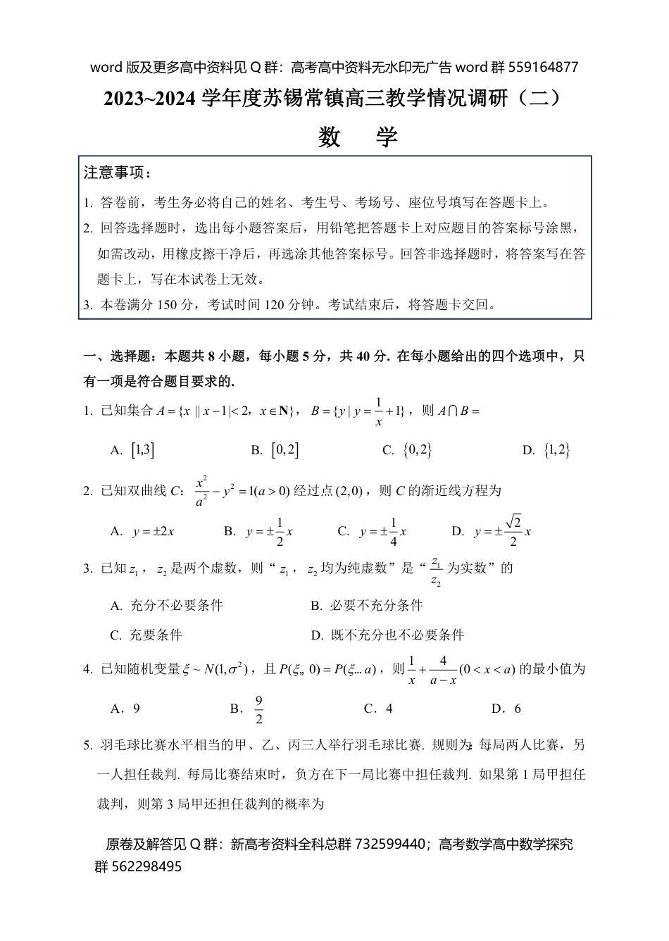 数学联考-2024年5月苏锡常镇二模数学试卷_第1页