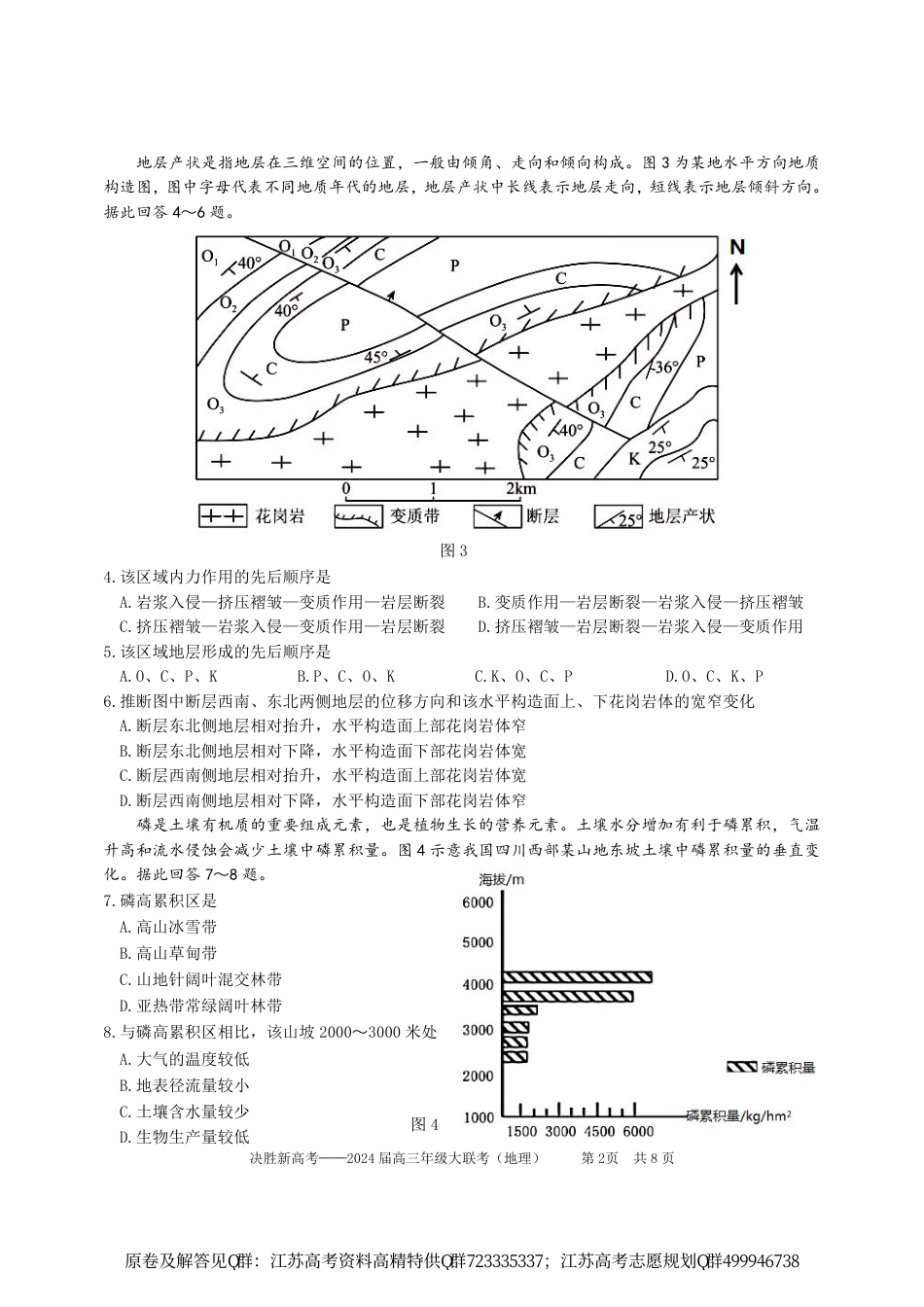 地理-江苏省决胜新高考2024届高三下学期4月大联考地理试题_第2页