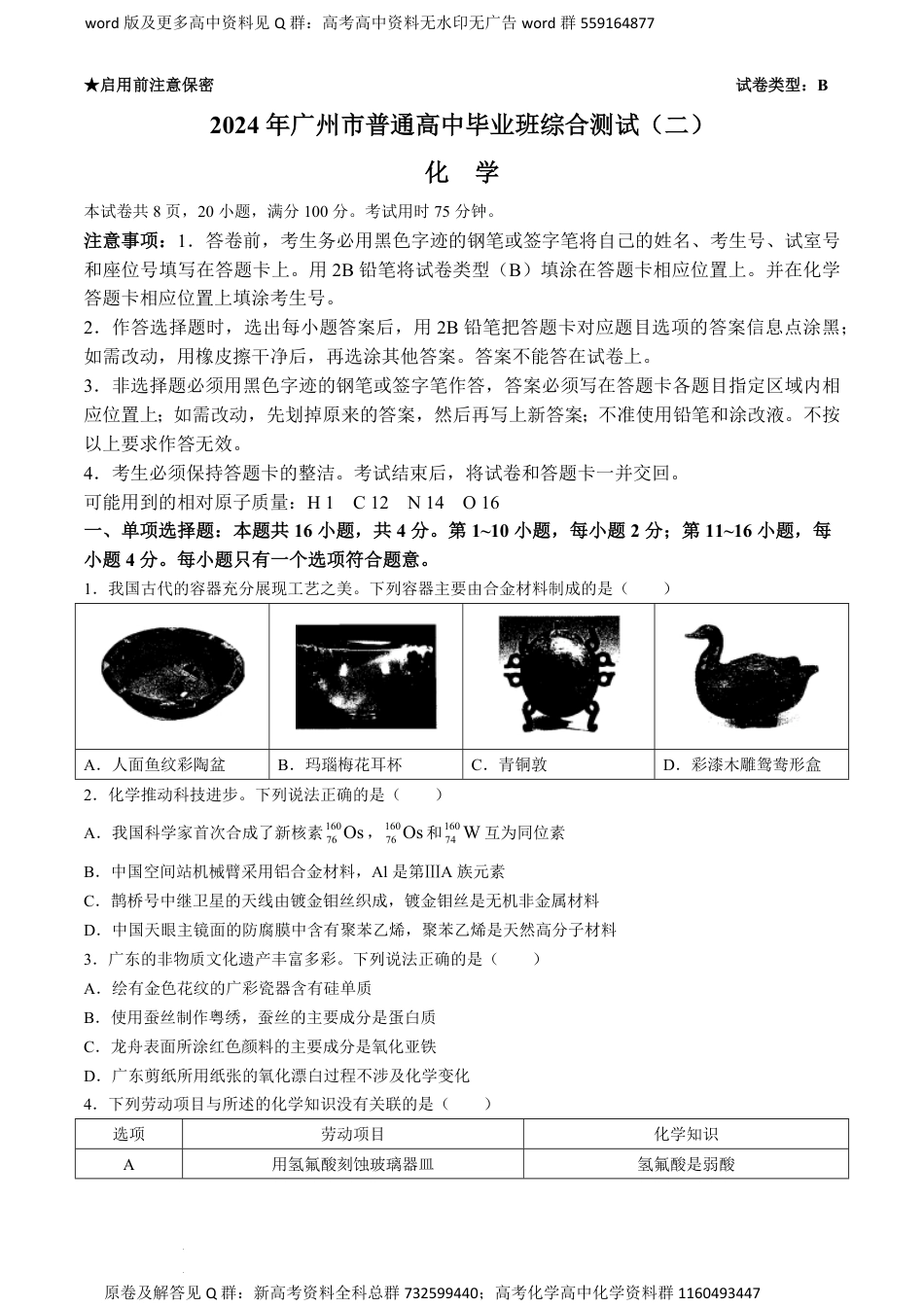 化学联考-广东省广州市2024届高三普通高中毕业班综合测试（二）化学试卷_第1页